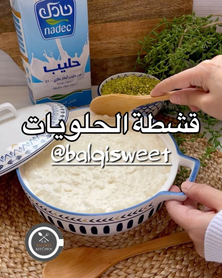 زي ما وعدتكم قبل ماانزل طريقة الحلا حنتعلم على طريقة القشطة
وطبعاً الطريقة جات