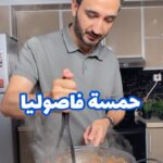 حمسة فاصوليا