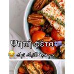 فيتا مخبوزه بالطريقة اليونانية