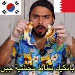 بان كيك بطاطس محشية جبن