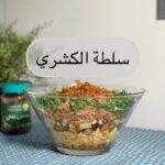 سلطة الكشري