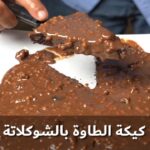 كيكة الطاوة بالشكولاتة