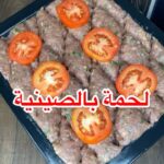 لحمة بالصينية