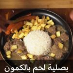 بصلية لحم بالكمون