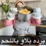 برده بلاو باللحم