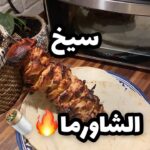 سيخ الشاورما