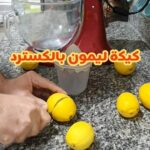 كيكة ليمون بالكسترد