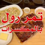 تمر رول بالمكسرات
