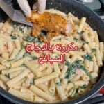 مكرونة بالدجاج و السبانخ
