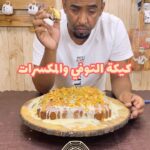 كيكة التوفي والمكسرات