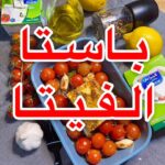 باستا الفيتا