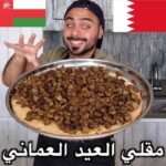 المقلي العماني