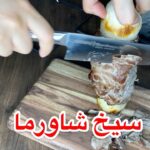 سيخ شاورما لحم