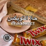 حلا التويكس