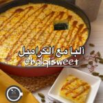ألبا مع الكراميل