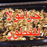 الذ جرانولا طازجة