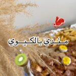مندي لحم بالكيوي