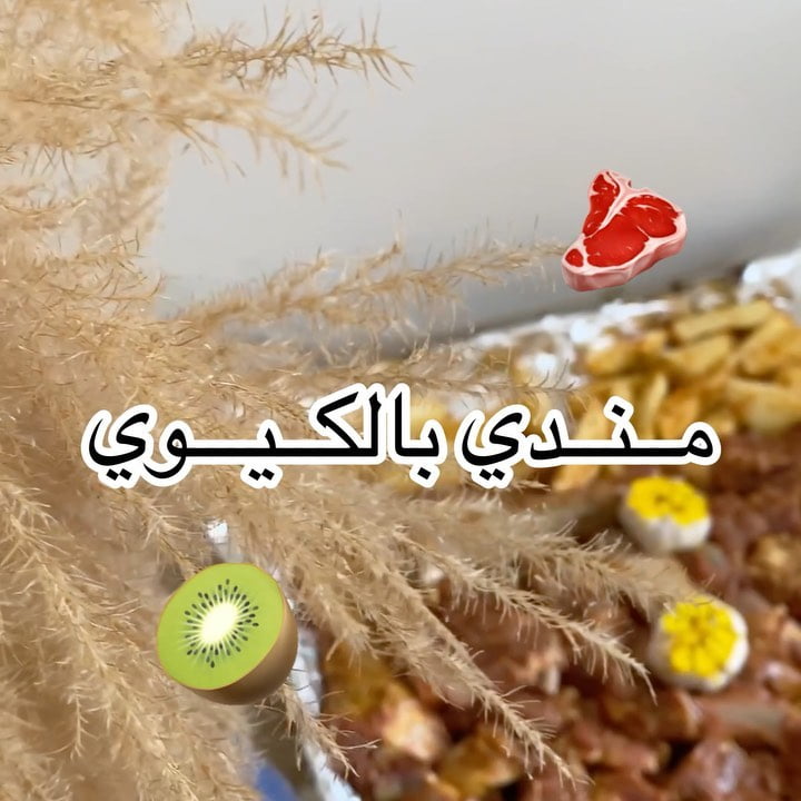مندي لحم بالكيوي
.
.
اطلبوا عن طريق موقع إنتاج و يجيك إلى باب البيت فقط في ال
