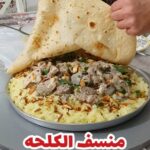 منسف الكلحه