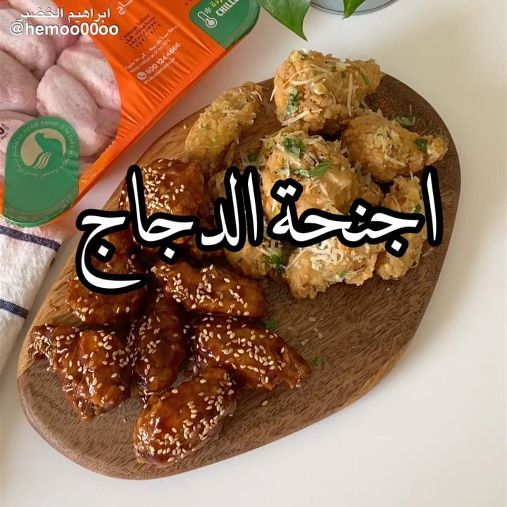 وصفتنا اليوم اجنحة الدجاج٠
٠
(اعلان)
استخدمت في الوصفة اجنحة دجاج  من دواجن ا