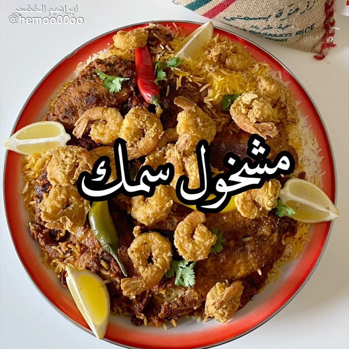 وصفتنا اليوم مشخول سمك٠
٠
(اعلان)استخدمت في الوصفة رز الوليمة ستايل حبته طوي