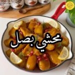محشي بصل
