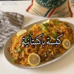 كبسة باكستانية