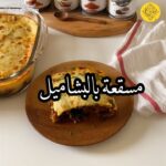 مسقعة بالبشاميل