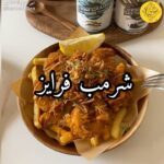 شرمب فرايز