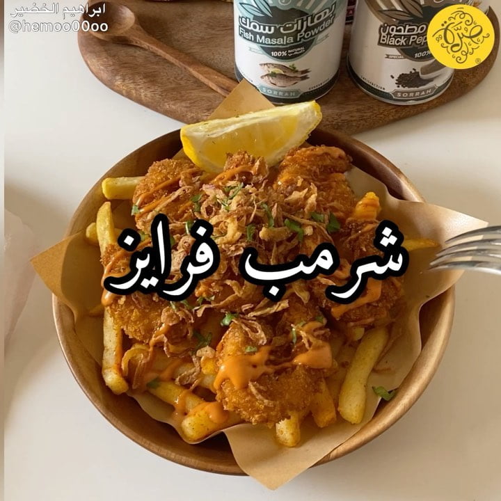 وصفتنا اليوم شرمب فرايز
٠
٠
(اعلان)
استخدمت في الوصفة بهارات من صُرّة
وعندهم ت