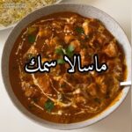 ماسالا سمك