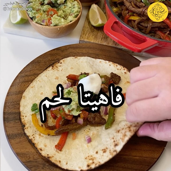 وصفتنا اليوم فاهيتا لحم٠
٠
(اعلان)
استخدمت في الوصفة بهارات من صُرّة
وعندهم