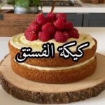 كيكة الفستق