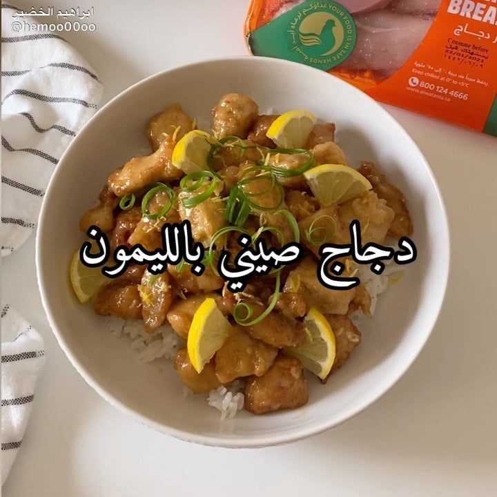 وصفتنا اليوم دجاج صيني بالليمون٠
٠
(اعلان)
استخدمت في الوصفة صدور دجاج  من دو