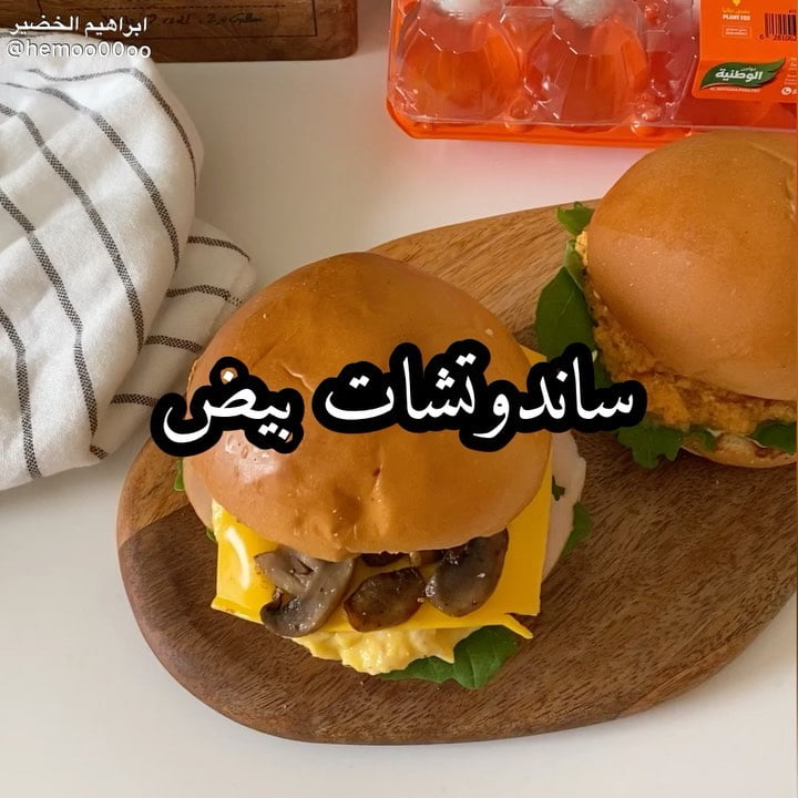 وصفتنا اليوم ساندوتشات لذيذة للفطور٠
٠
(اعلان)
استخدمت في الوصفة بيض من دواجن