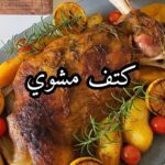 كتف مشوي