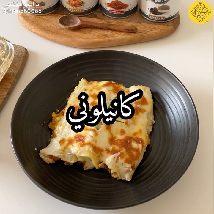 وصفتنا اليوم كانيلوني بالدجاج٠
٠
(اعلان)
استخدمت في الوصفة بهارات من صُرّة
و