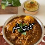 كاري لحم