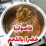 فاصوليا خضرا باللحم