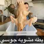 بطه مشوية جوسي