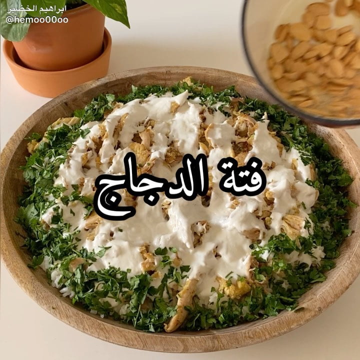 وصفتنا اليوم فتة الدجاج بالرز٠
٠
(اعلان)
استخدمت في الوصفة دجاج من دواجن الوط