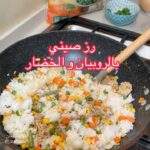 رز صيني بالروبيان و الخضار