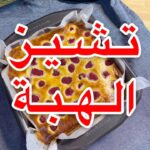 تشيز الهبه