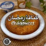 كنافة رمضان