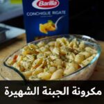 مكرونة الجبنة الشهيرة