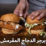 برجر الدجاج المقرمش