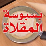 بسبوسة المقلاة