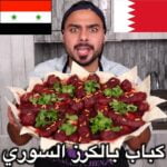 كباب بالكرز السوري