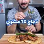 دجاج 65 مشوي