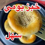 خبز يومي سهل